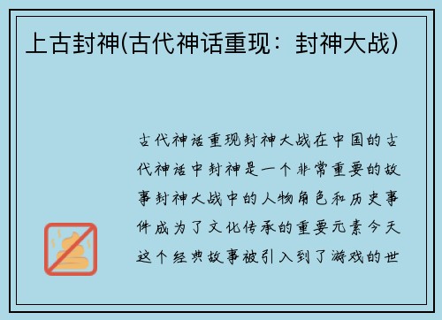 上古封神(古代神话重现：封神大战)