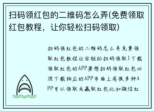 扫码领红包的二维码怎么弄(免费领取红包教程，让你轻松扫码领取)