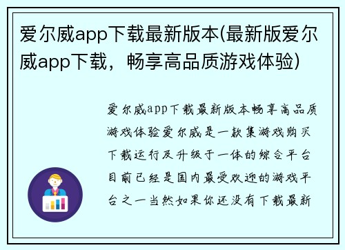 爱尔威app下载最新版本(最新版爱尔威app下载，畅享高品质游戏体验)