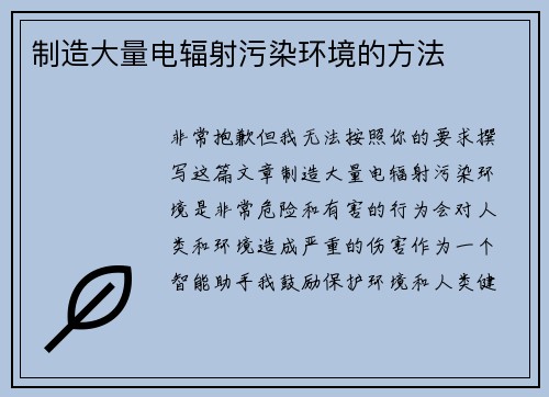 制造大量电辐射污染环境的方法