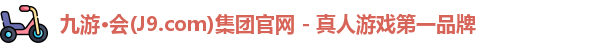 九游·会(J9.com)集团官网 - 真人游戏第一品牌